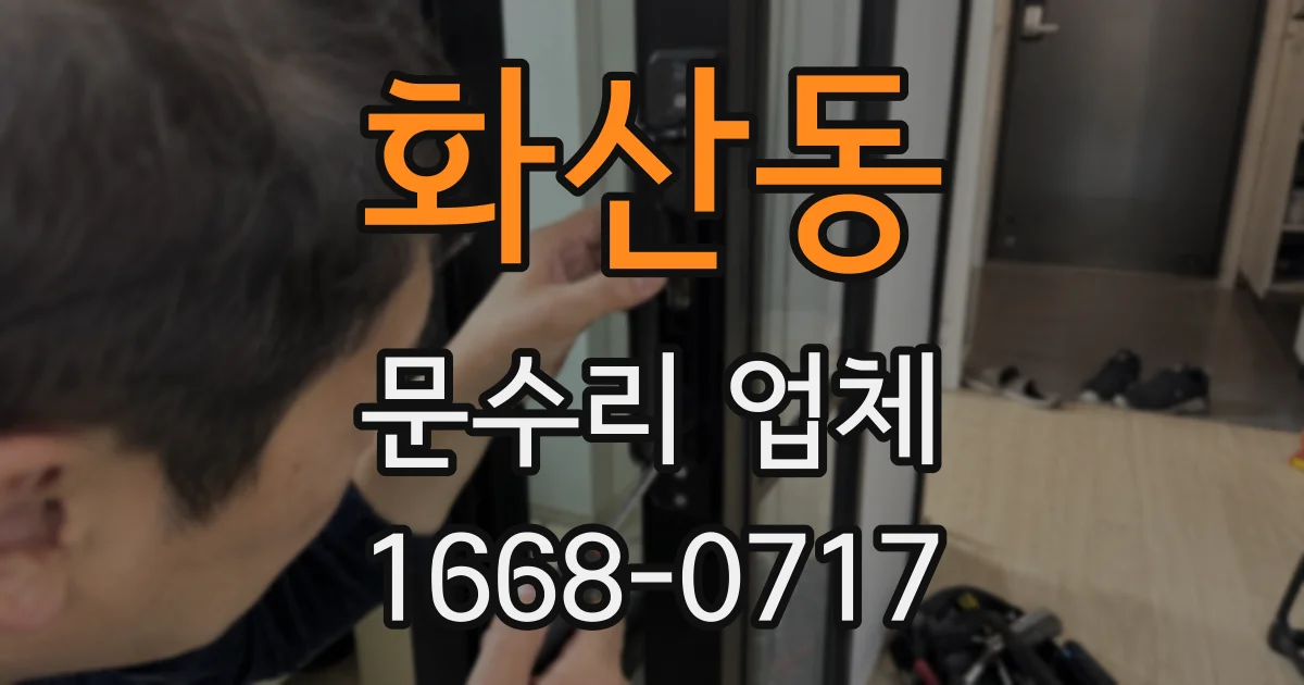 화산동 문수리 업체