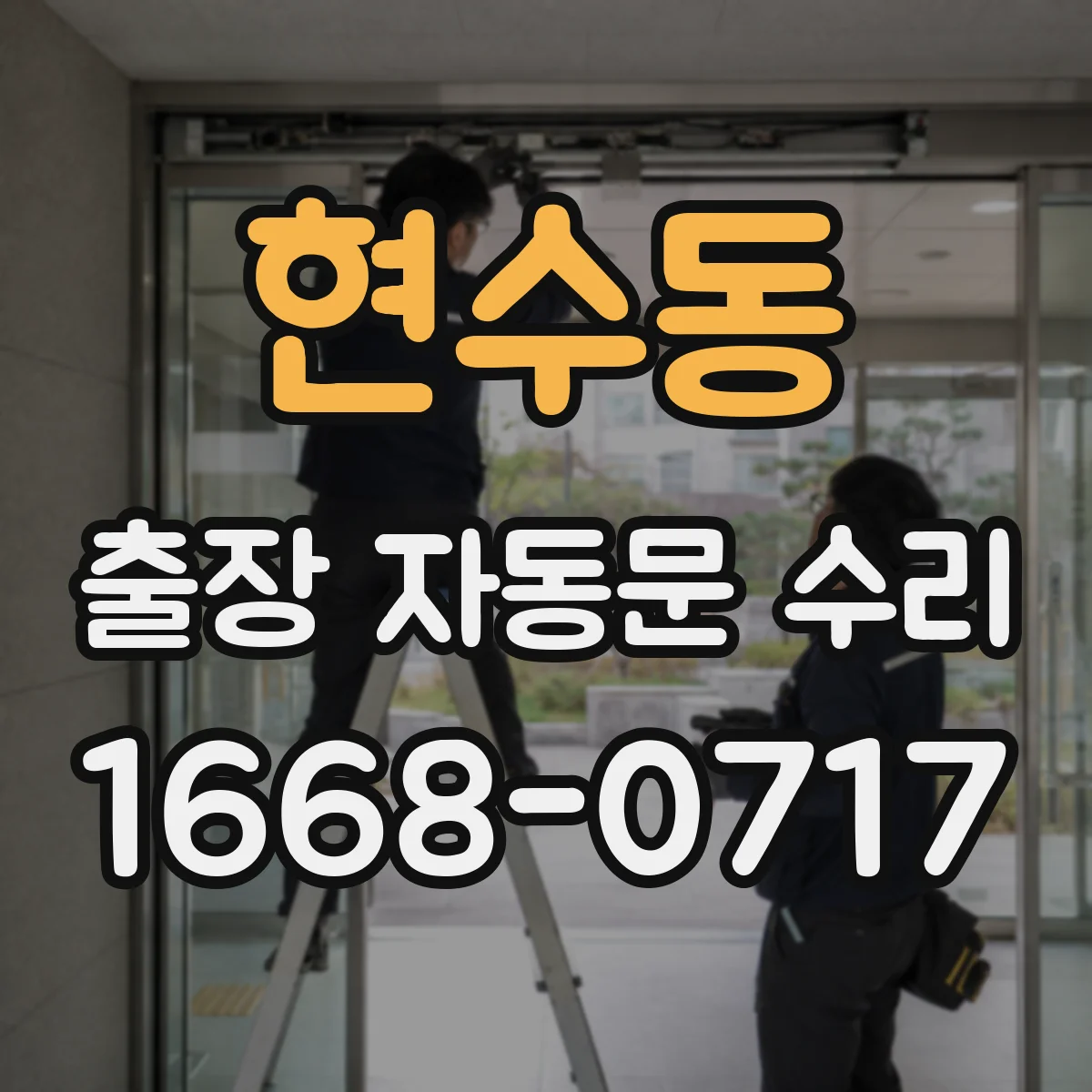 현수동 출장 자동문 수리