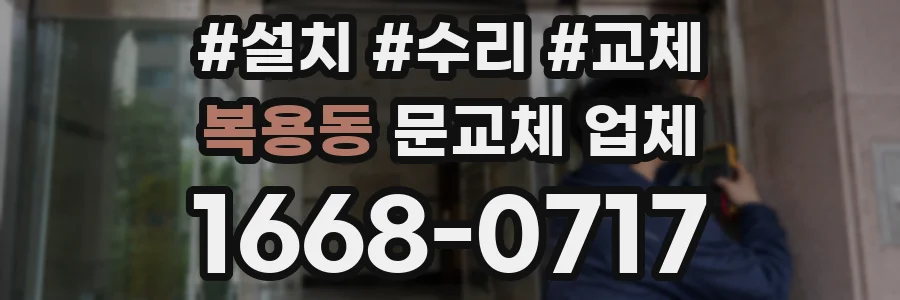 복용동 문교체 업체