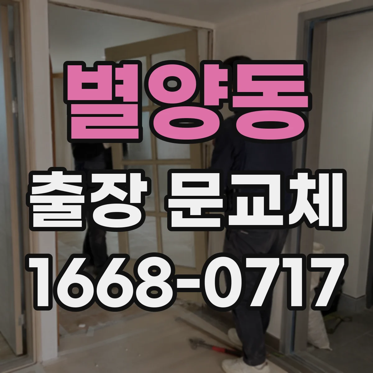 별양동 출장 문교체