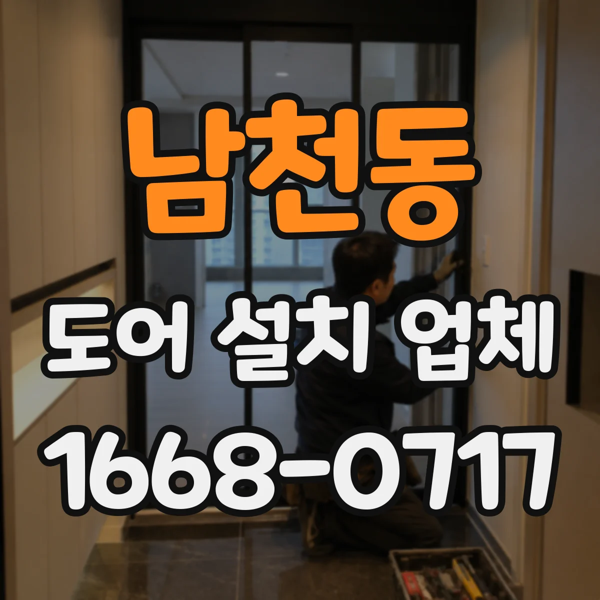 남천동 도어 설치 업체