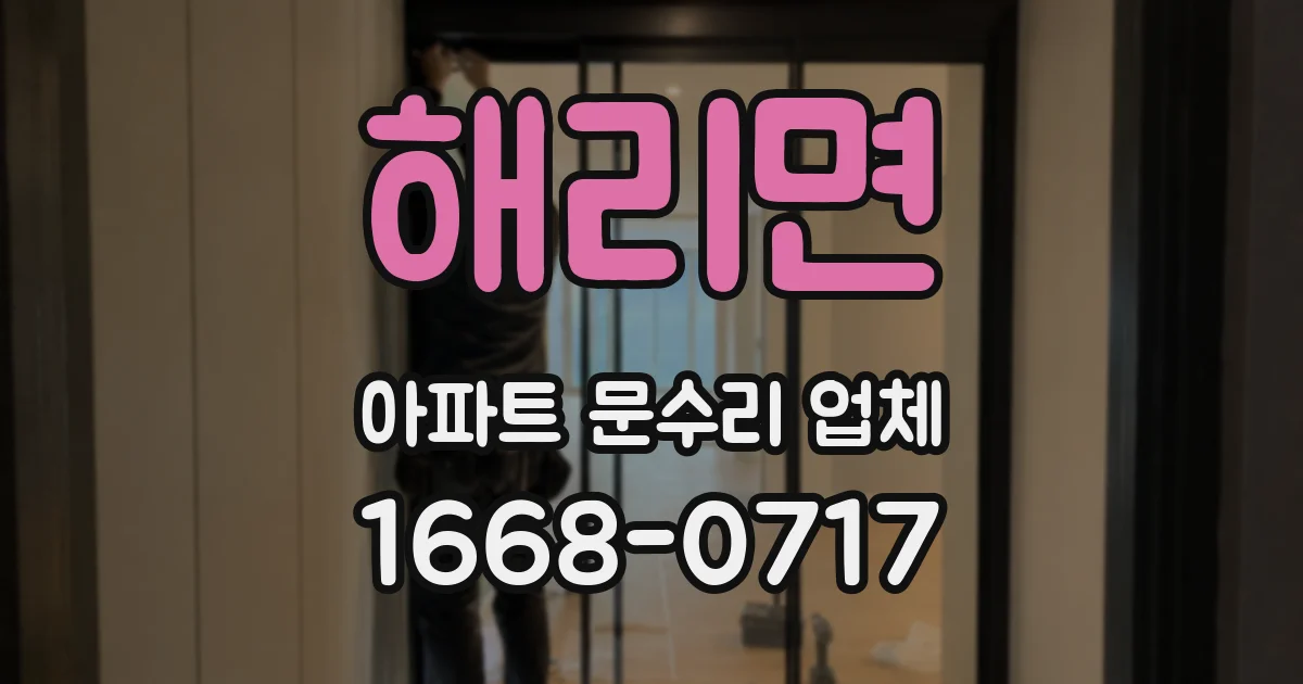해리면 아파트 문수리 업체