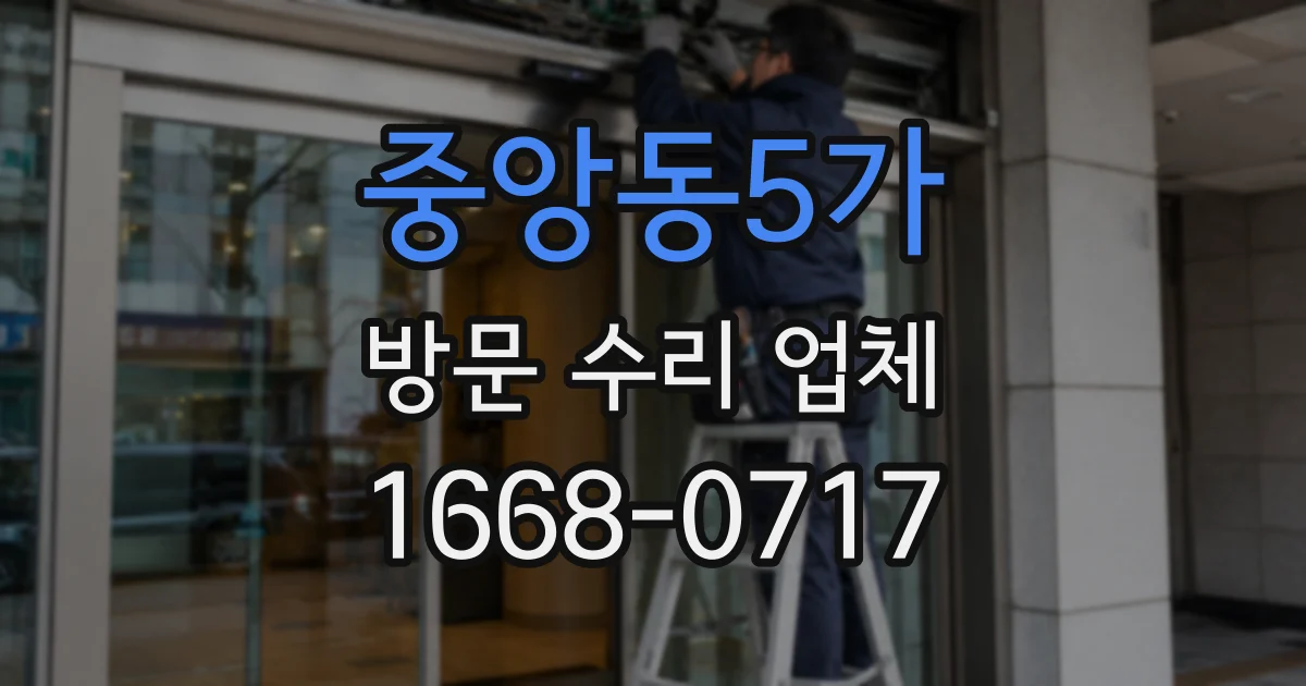 중앙동5가 방문 수리 업체