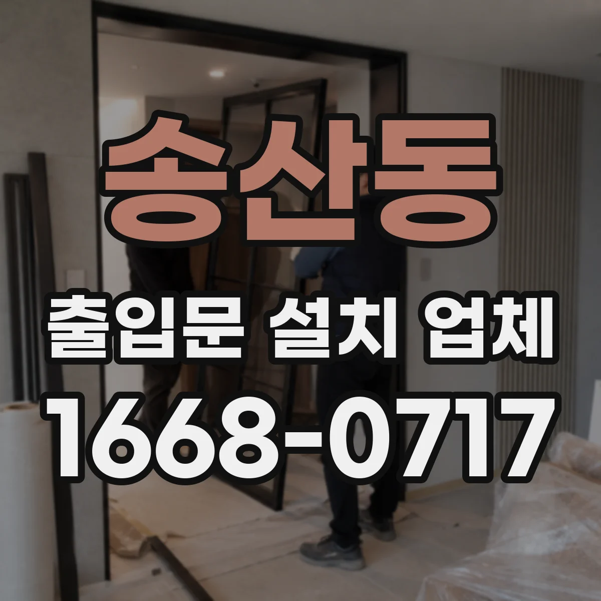 송산동 출입문 설치 업체