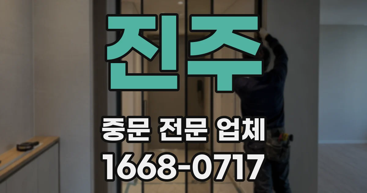 진주 중문 전문 업체