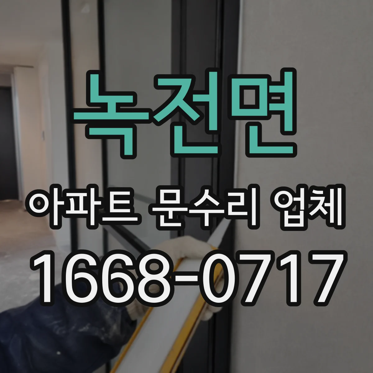녹전면 아파트 문수리 업체