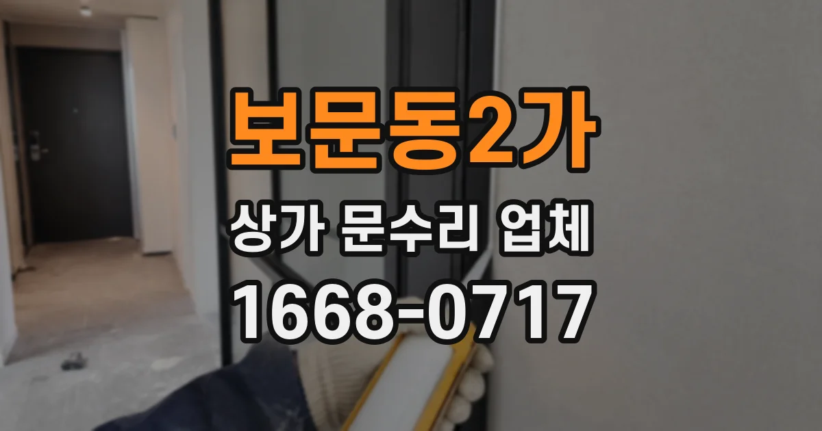 보문동2가 상가 문수리 업체