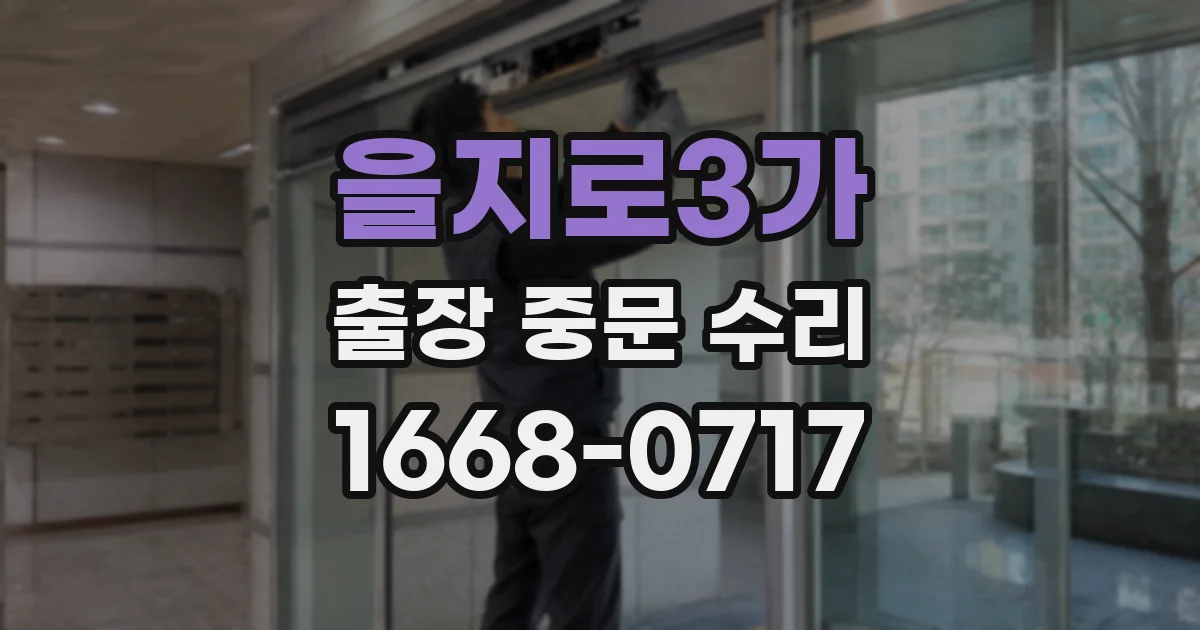 을지로3가 출장 중문 수리