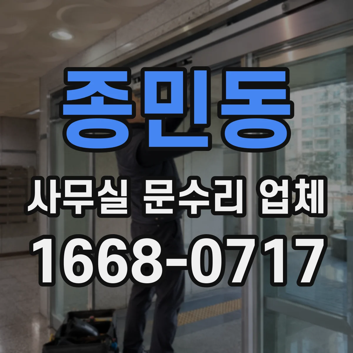 종민동 사무실 문수리 업체