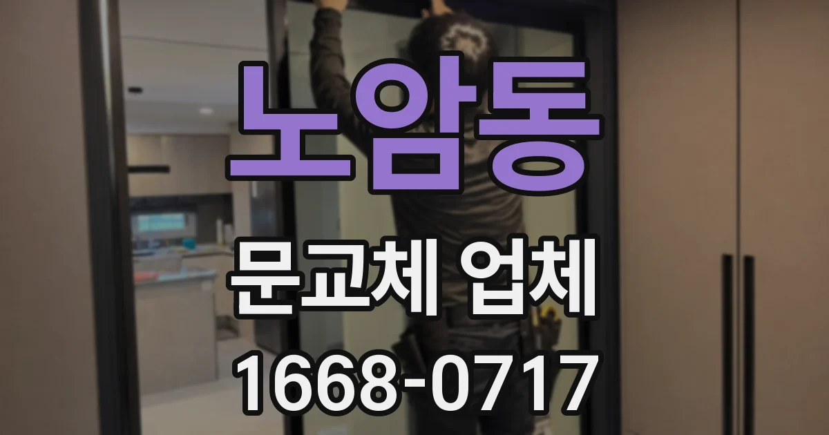 노암동 문교체 업체