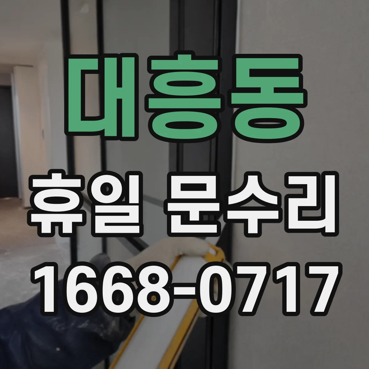대흥동 휴일 문수리