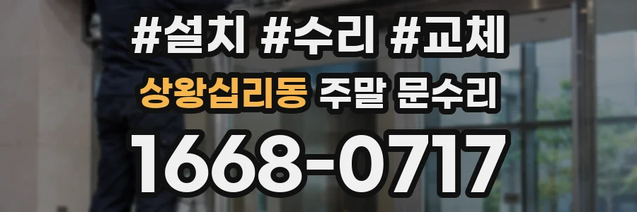 상왕십리동 주말 문수리
