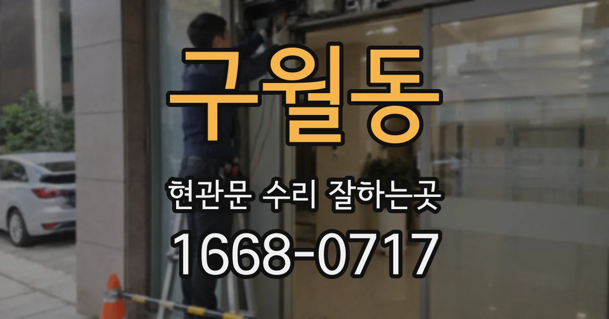 구월동 현관문 수리 잘하는곳