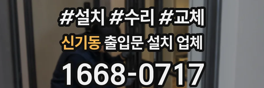 신기동 출입문 설치 업체