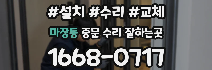 마장동 중문 수리 잘하는곳