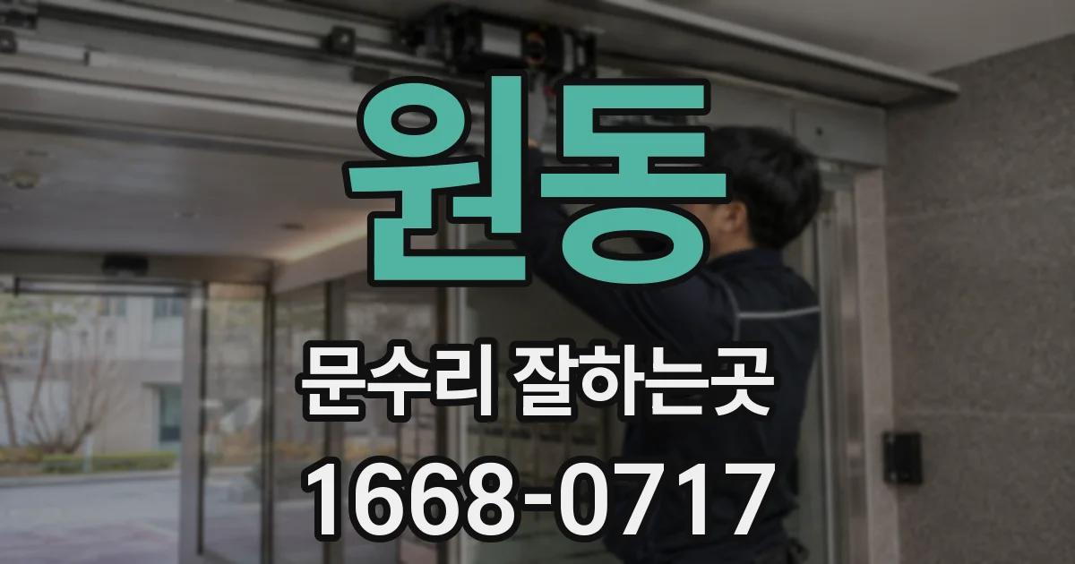 원동 문수리 잘하는곳
