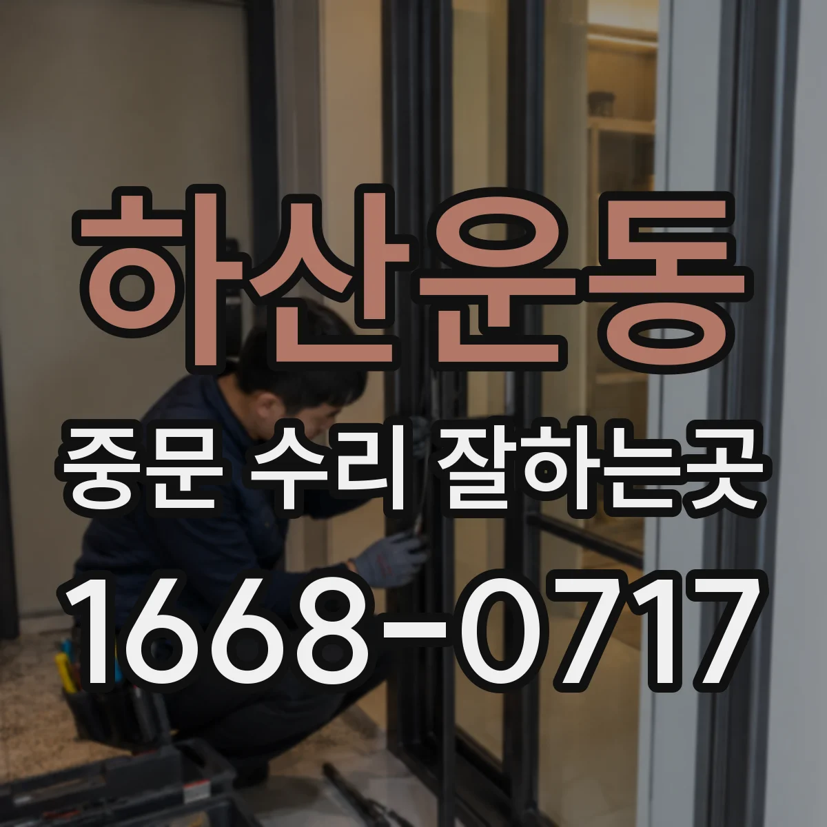 하산운동 중문 수리 잘하는곳