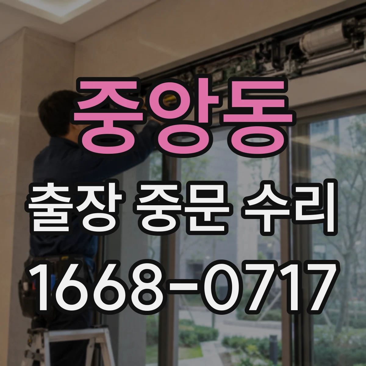 중앙동 출장 중문 수리
