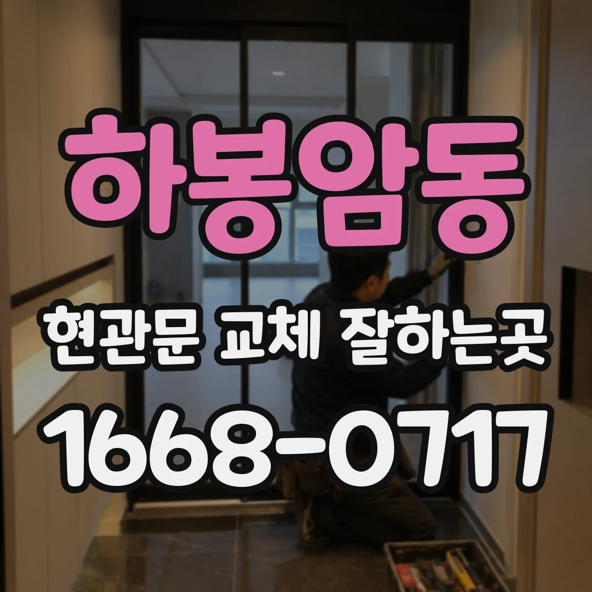 하봉암동 현관문 교체 잘하는곳