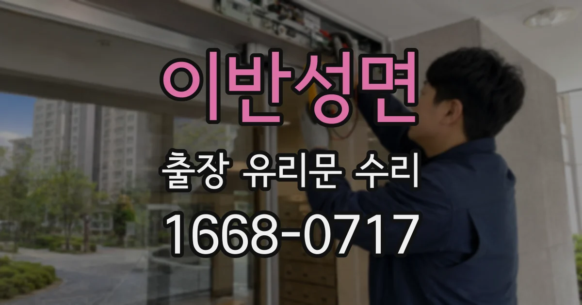 이반성면 출장 유리문 수리