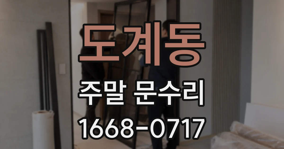 도계동 주말 문수리