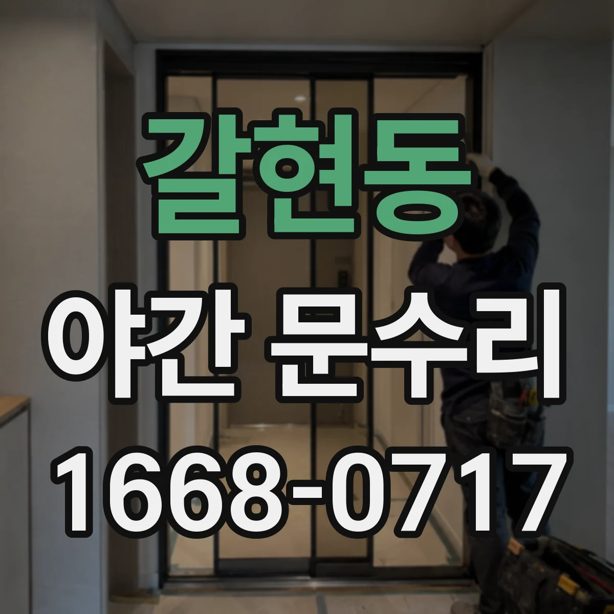 갈현동 야간 문수리
