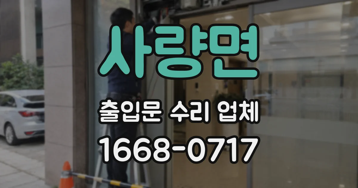 사량면 출입문 수리 업체