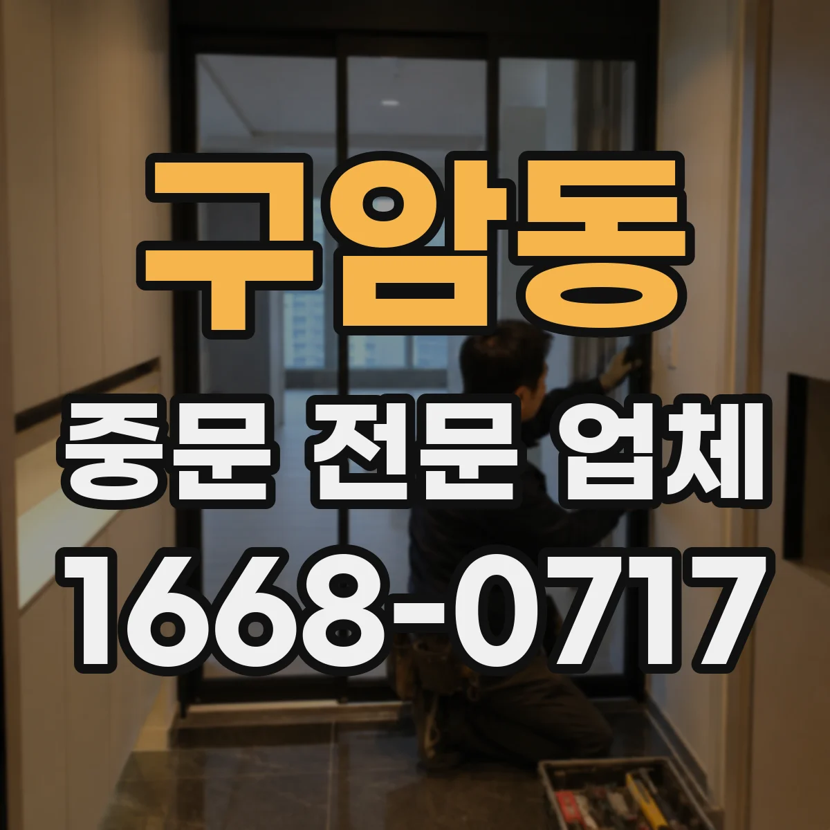 구암동 중문 전문 업체