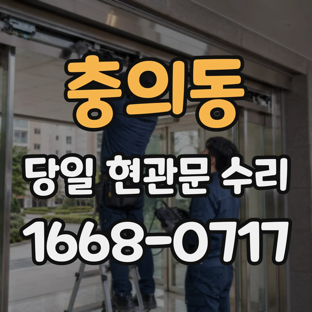 충의동 당일 현관문 수리
