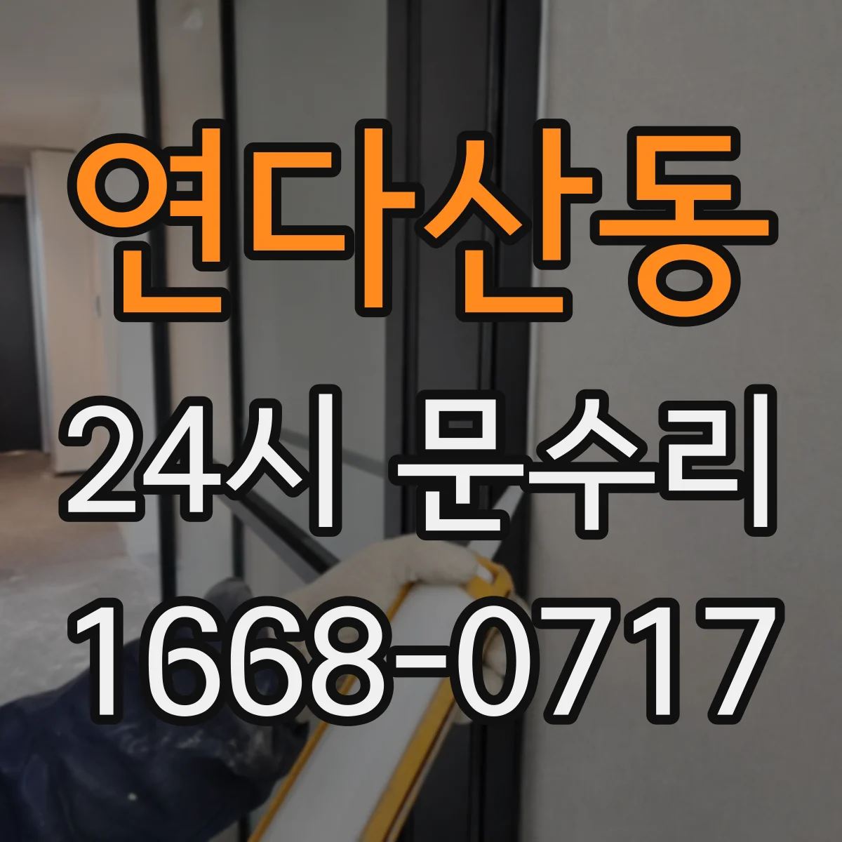 연다산동 24시 문수리