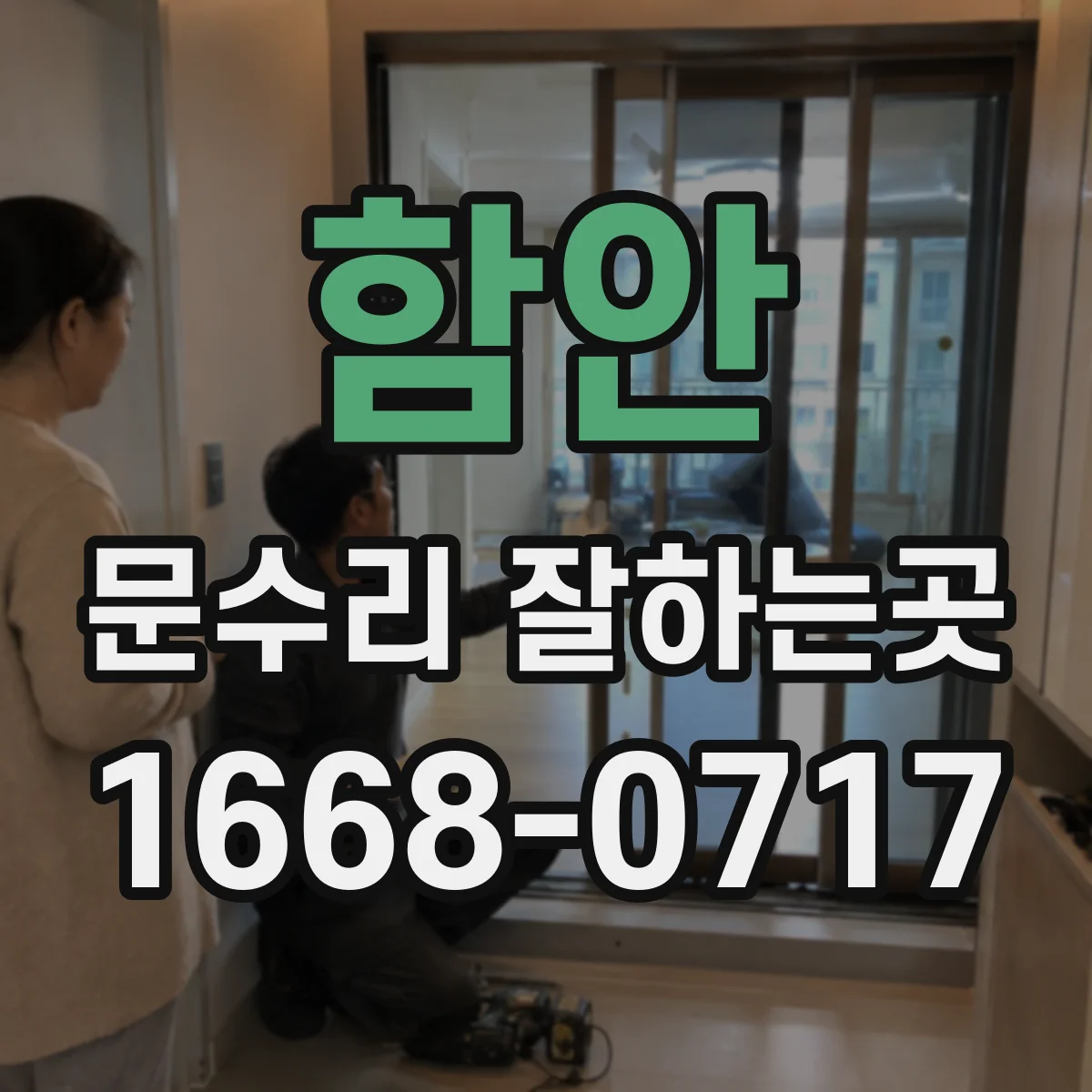 함안 문수리 잘하는곳 문틀에 닿는 부분으로 닫힘 불량 원인 찾기