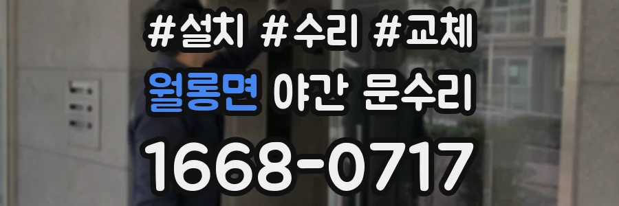 월롱면 야간 문수리