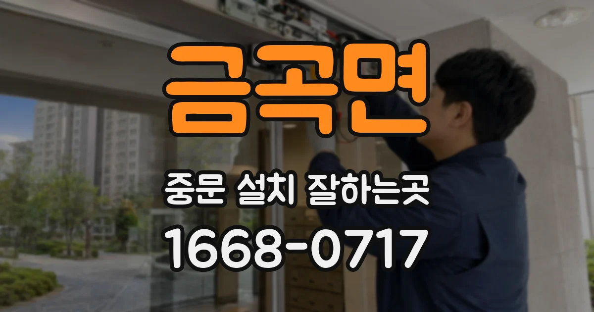 금곡면 중문 설치 잘하는곳