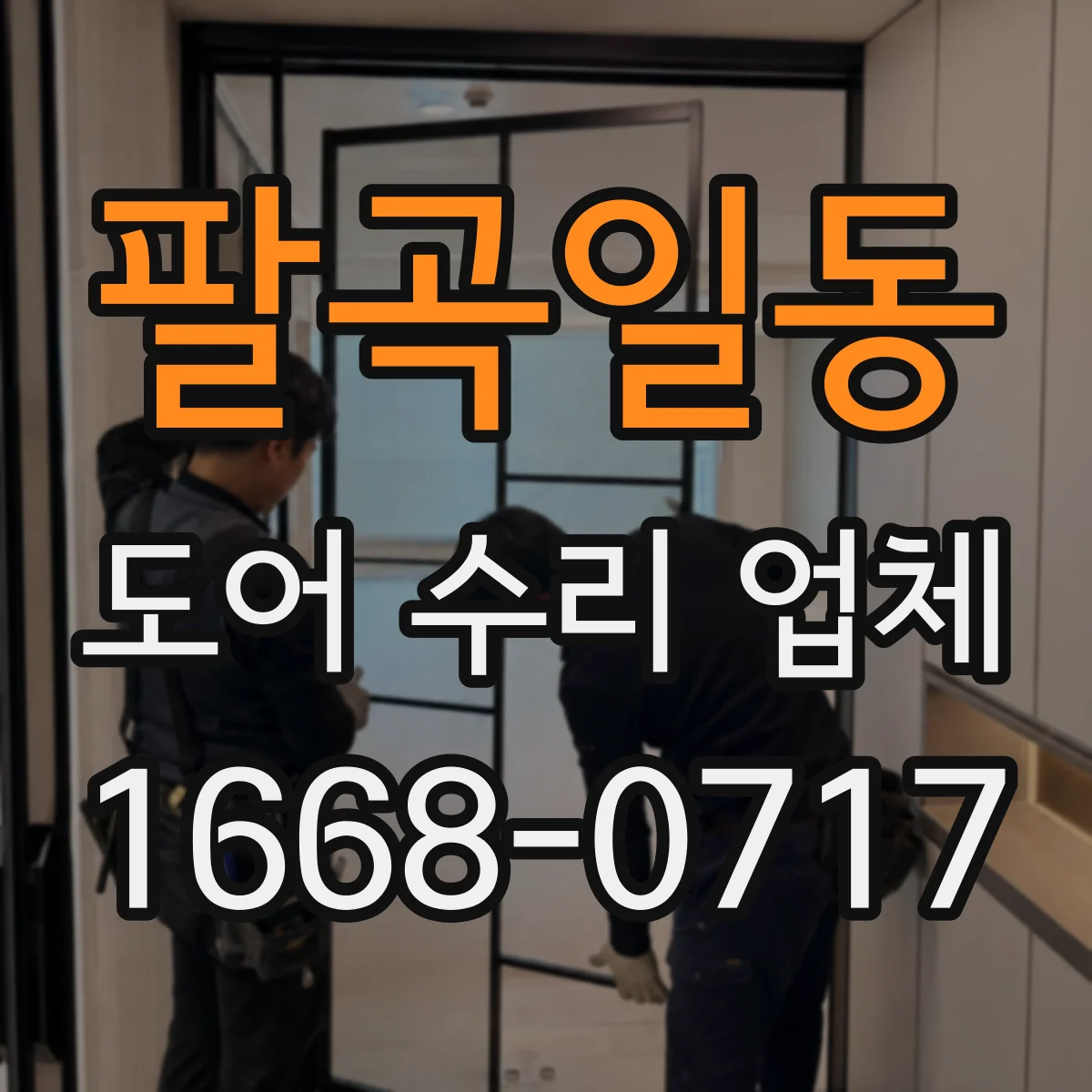 팔곡일동 도어 수리 업체