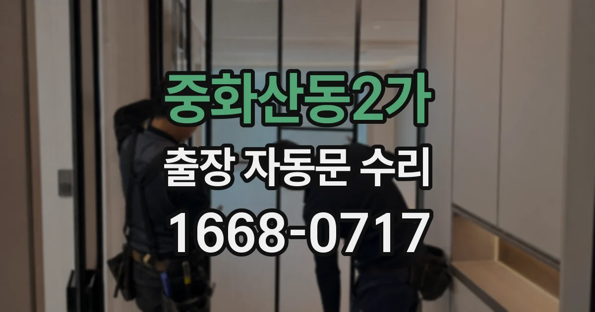 중화산동2가 출장 자동문 수리