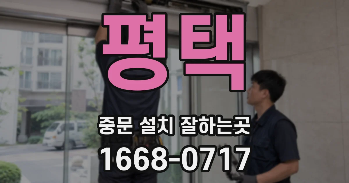 평택 중문 설치 잘하는곳