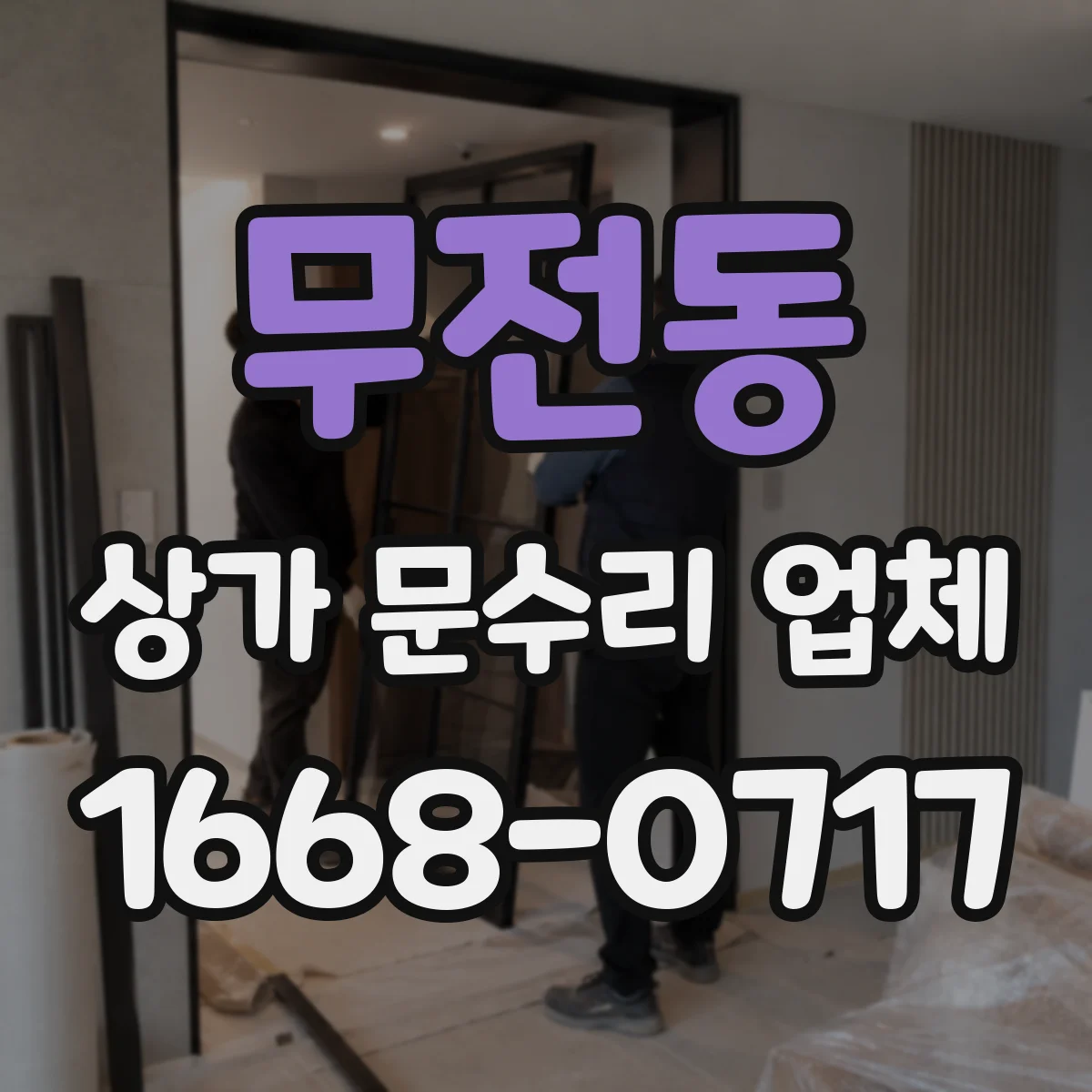 무전동 상가 문수리 업체