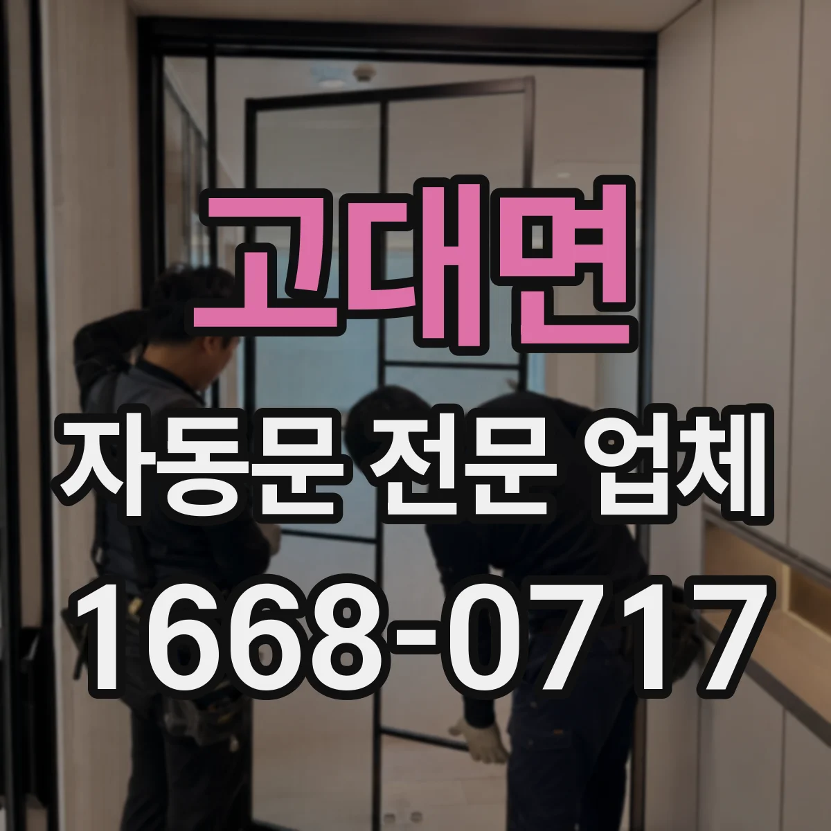고대면 자동문 전문 업체