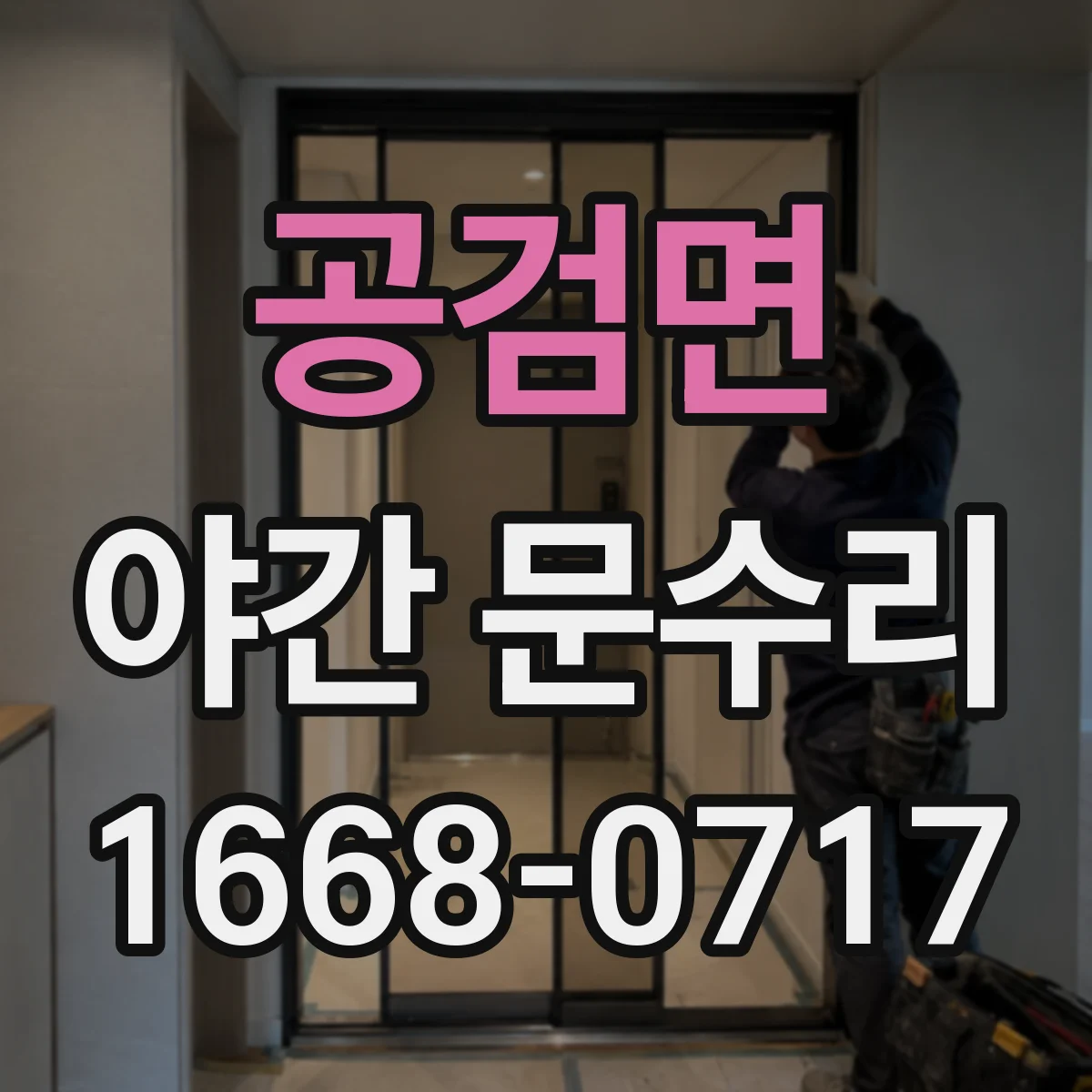 공검면 야간 문수리