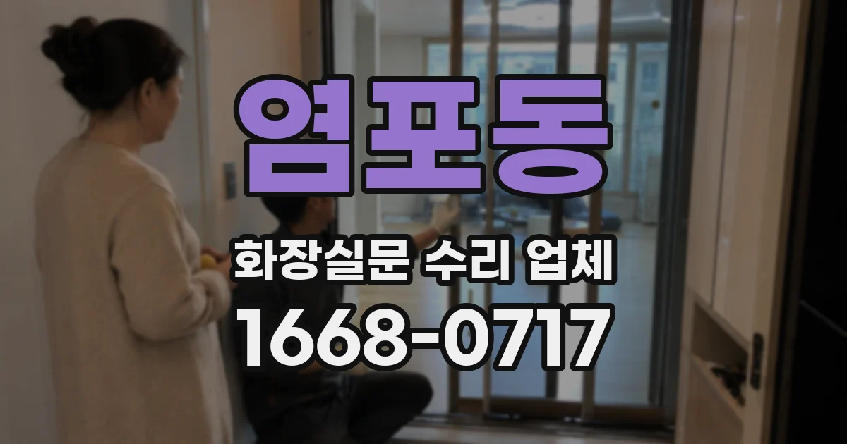 염포동 화장실문 수리 업체