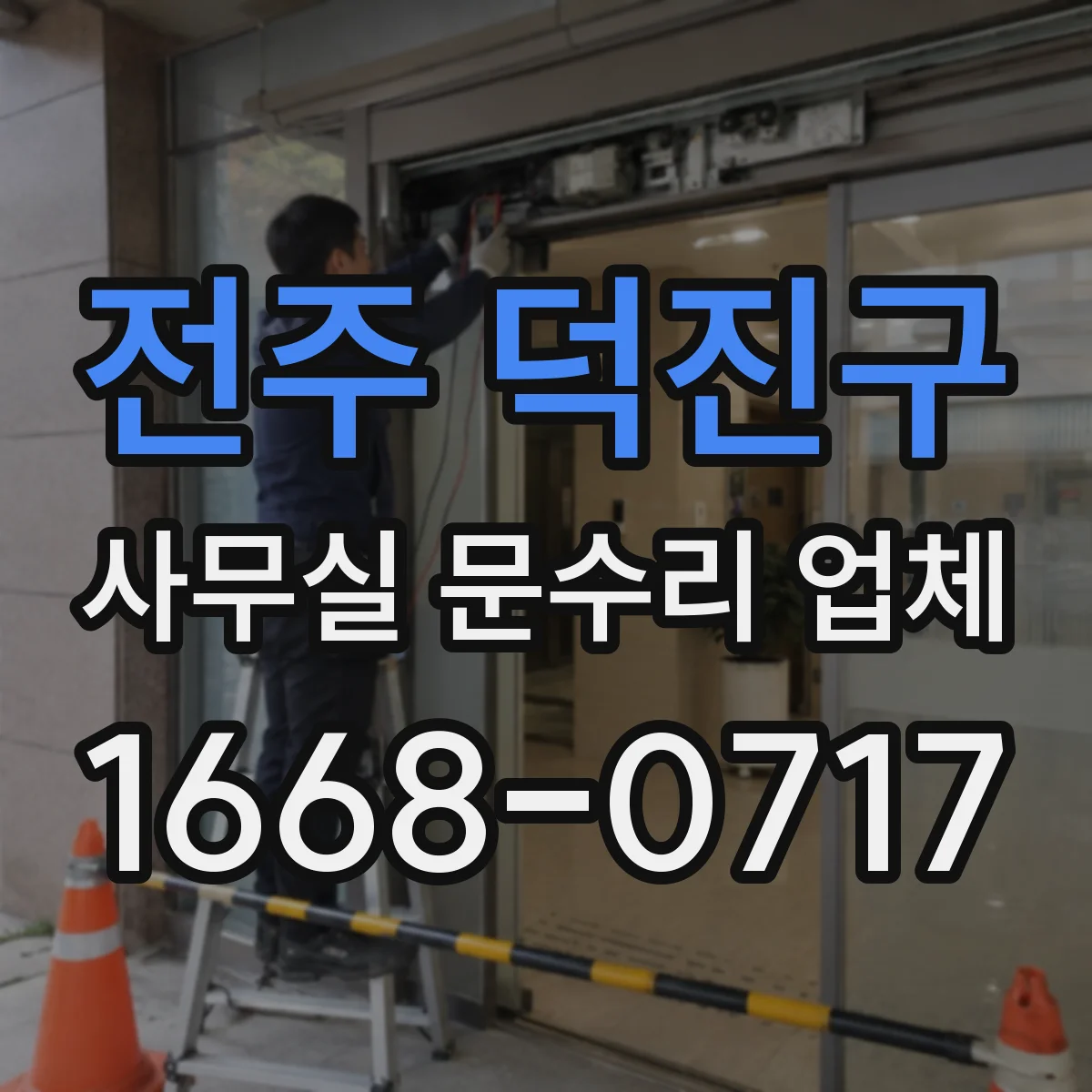 전주 덕진구 사무실 문수리 업체