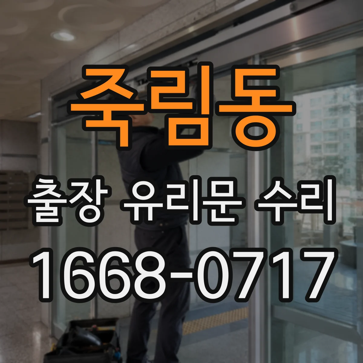 죽림동 출장 유리문 수리