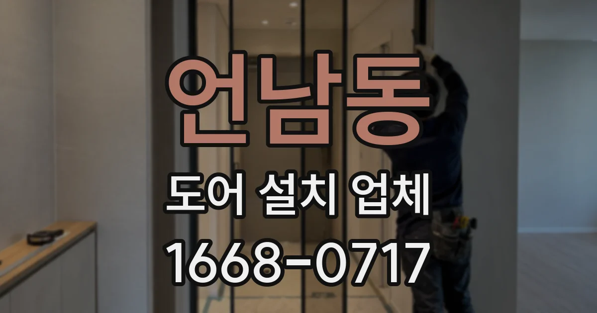 언남동 도어 설치 업체
