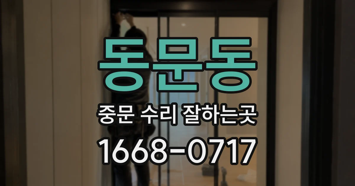 동문동 중문 수리 잘하는곳