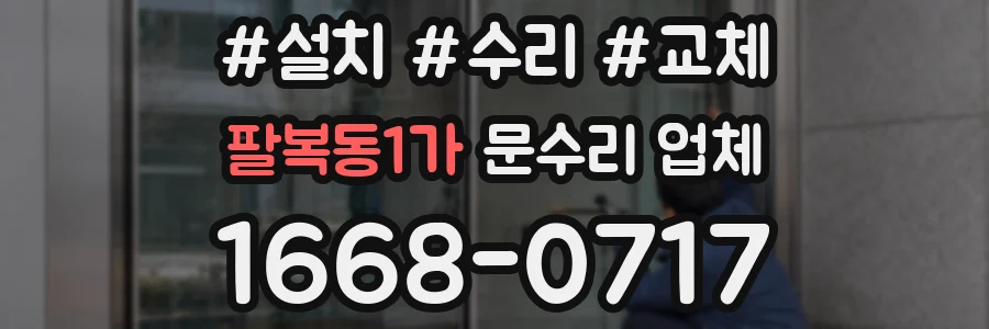 팔복동1가 문수리 업체
