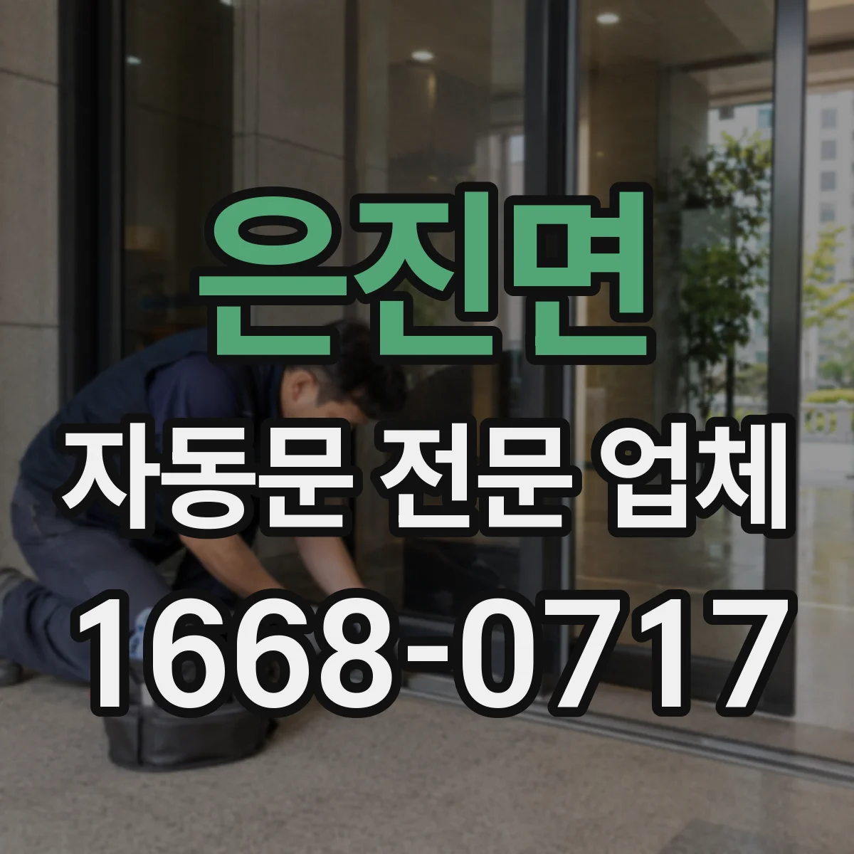은진면 자동문 전문 업체