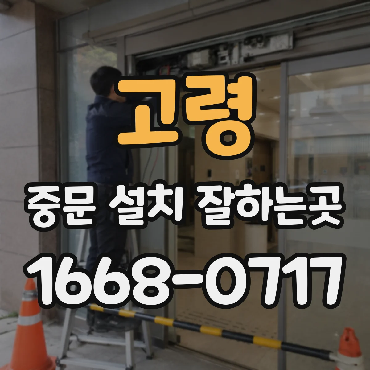 고령 중문 설치 잘하는곳