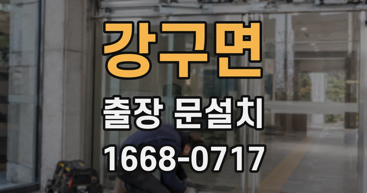 강구면 출장 문설치