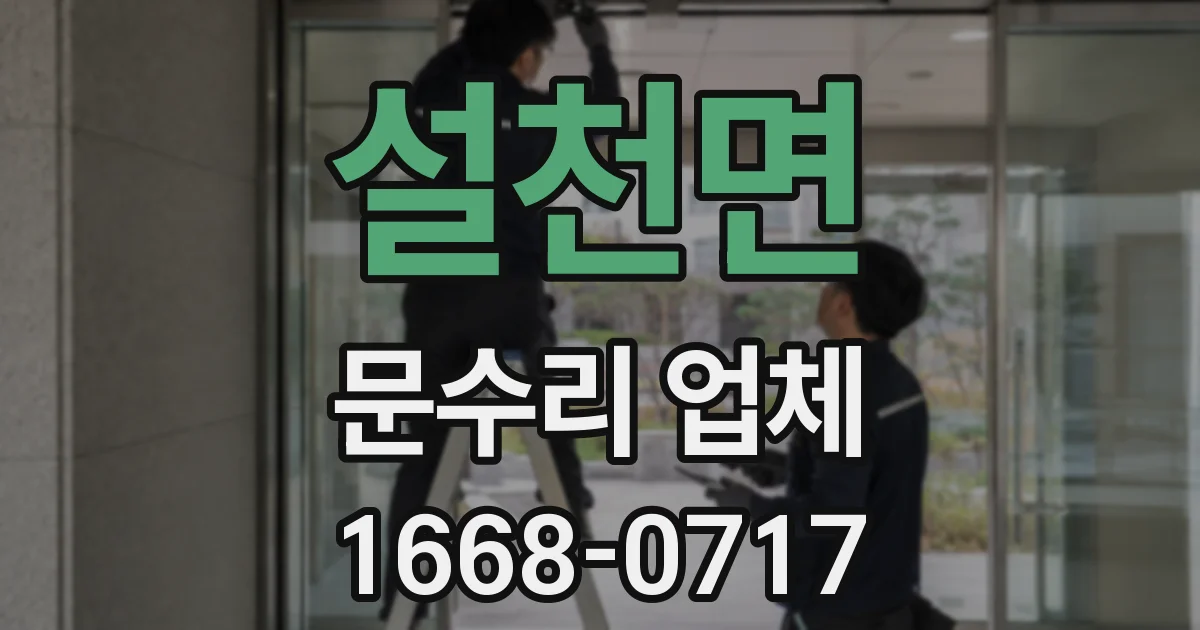 설천면 문수리 업체