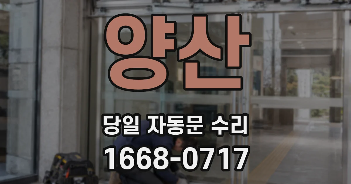 양산 당일 자동문 수리